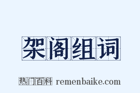 架阁组词是什么意思的图片